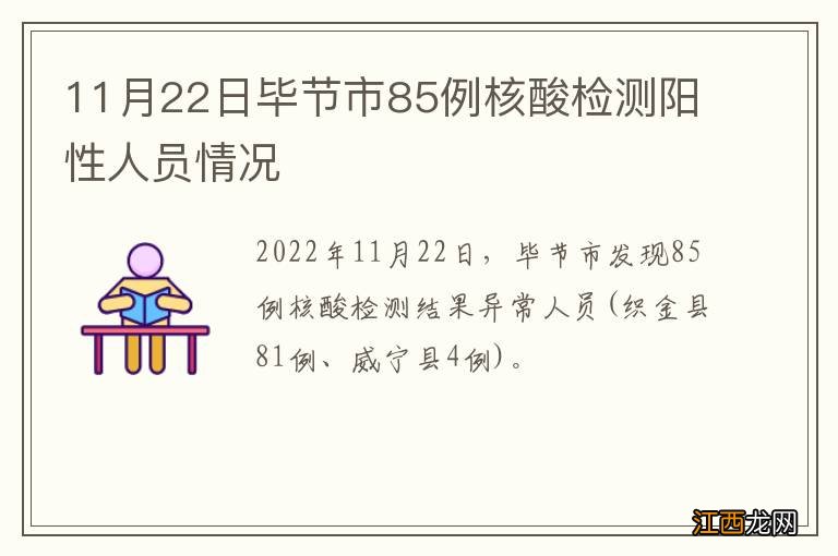 11月22日毕节市85例核酸检测阳性人员情况