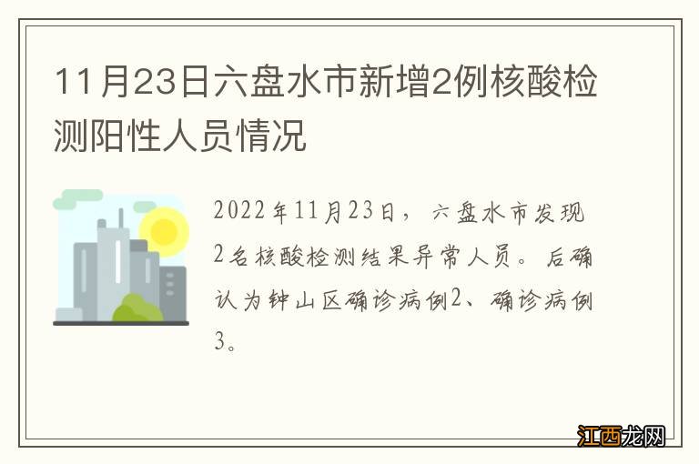 11月23日六盘水市新增2例核酸检测阳性人员情况