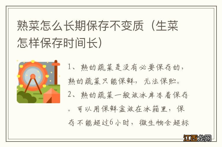 生菜怎样保存时间长 熟菜怎么长期保存不变质