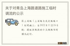关于对青岛上海路道路施工临时调流的公示