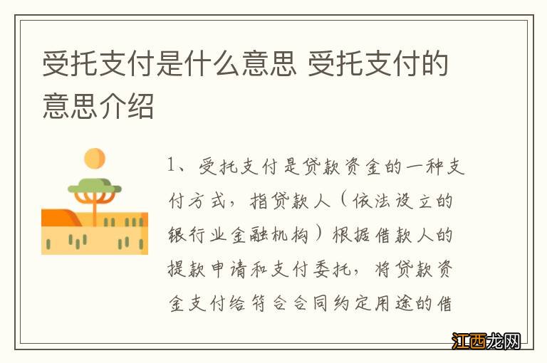 受托支付是什么意思 受托支付的意思介绍