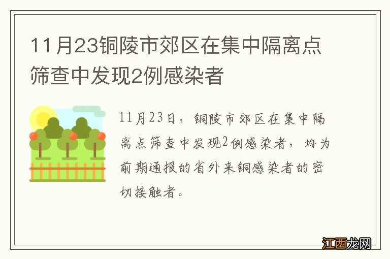 11月23铜陵市郊区在集中隔离点筛查中发现2例感染者