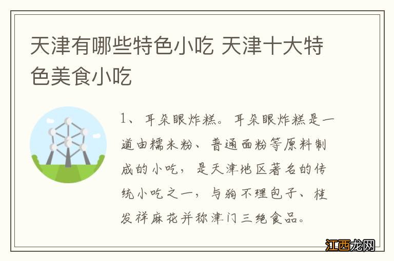 天津有哪些特色小吃 天津十大特色美食小吃