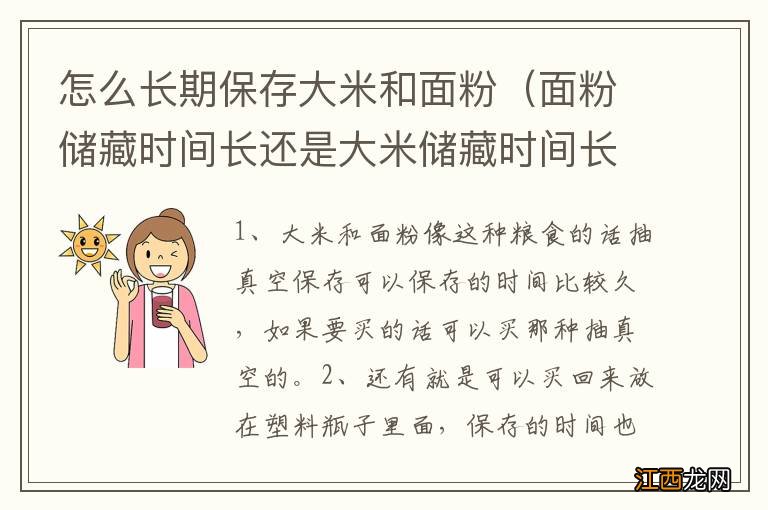 面粉储藏时间长还是大米储藏时间长 怎么长期保存大米和面粉