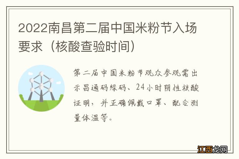 核酸查验时间 2022南昌第二届中国米粉节入场要求