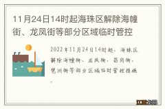 11月24日14时起海珠区解除海幢街、龙凤街等部分区域临时管控措施