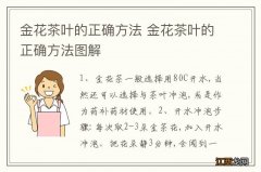 金花茶叶的正确方法 金花茶叶的正确方法图解