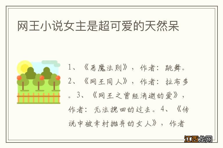 网王小说女主是超可爱的天然呆