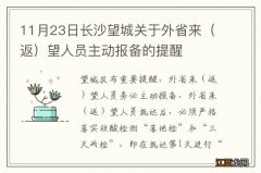 返 11月23日长沙望城关于外省来望人员主动报备的提醒