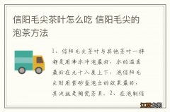 信阳毛尖茶叶怎么吃 信阳毛尖的泡茶方法