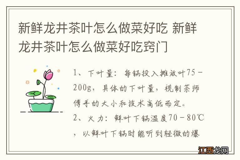 新鲜龙井茶叶怎么做菜好吃 新鲜龙井茶叶怎么做菜好吃窍门