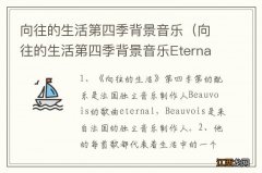 向往的生活第四季背景音乐Eternal 向往的生活第四季背景音乐