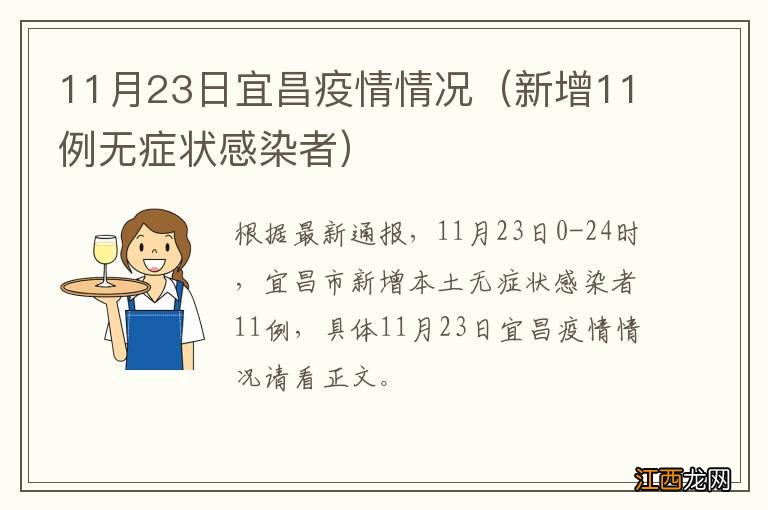 新增11例无症状感染者 11月23日宜昌疫情情况