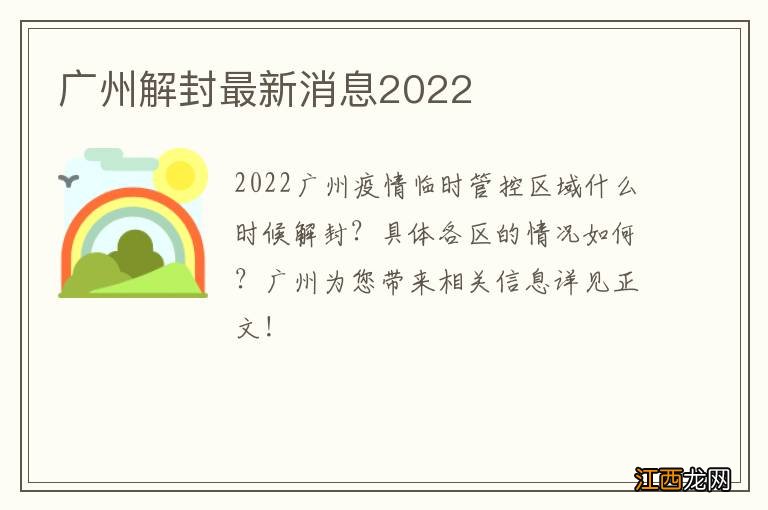 广州解封最新消息2022