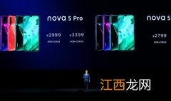 华为nova5pro和nova5区别大吗 华为nova5pro和nova5区别