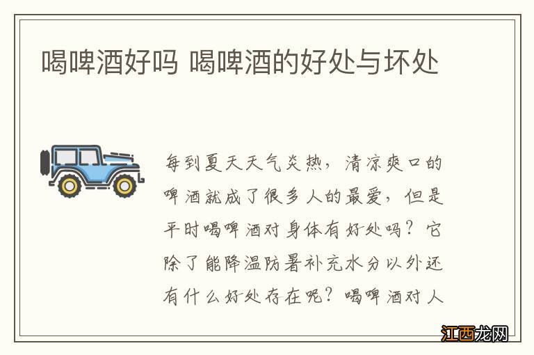 喝啤酒好吗 喝啤酒的好处与坏处