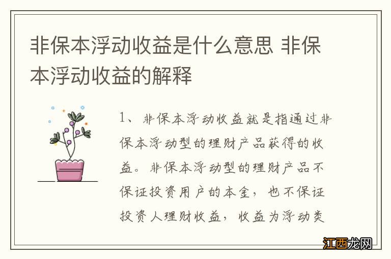 非保本浮动收益是什么意思 非保本浮动收益的解释