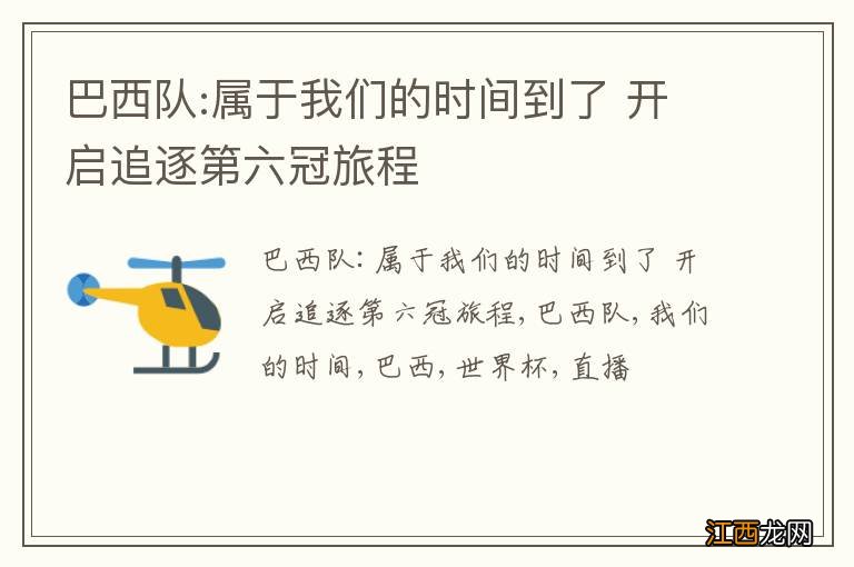 巴西队:属于我们的时间到了 开启追逐第六冠旅程