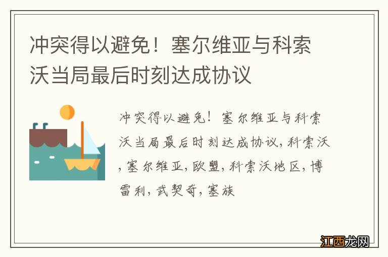 冲突得以避免！塞尔维亚与科索沃当局最后时刻达成协议