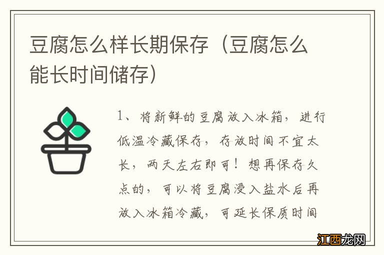 豆腐怎么能长时间储存 豆腐怎么样长期保存