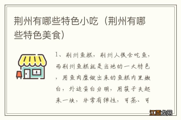 荆州有哪些特色美食 荆州有哪些特色小吃