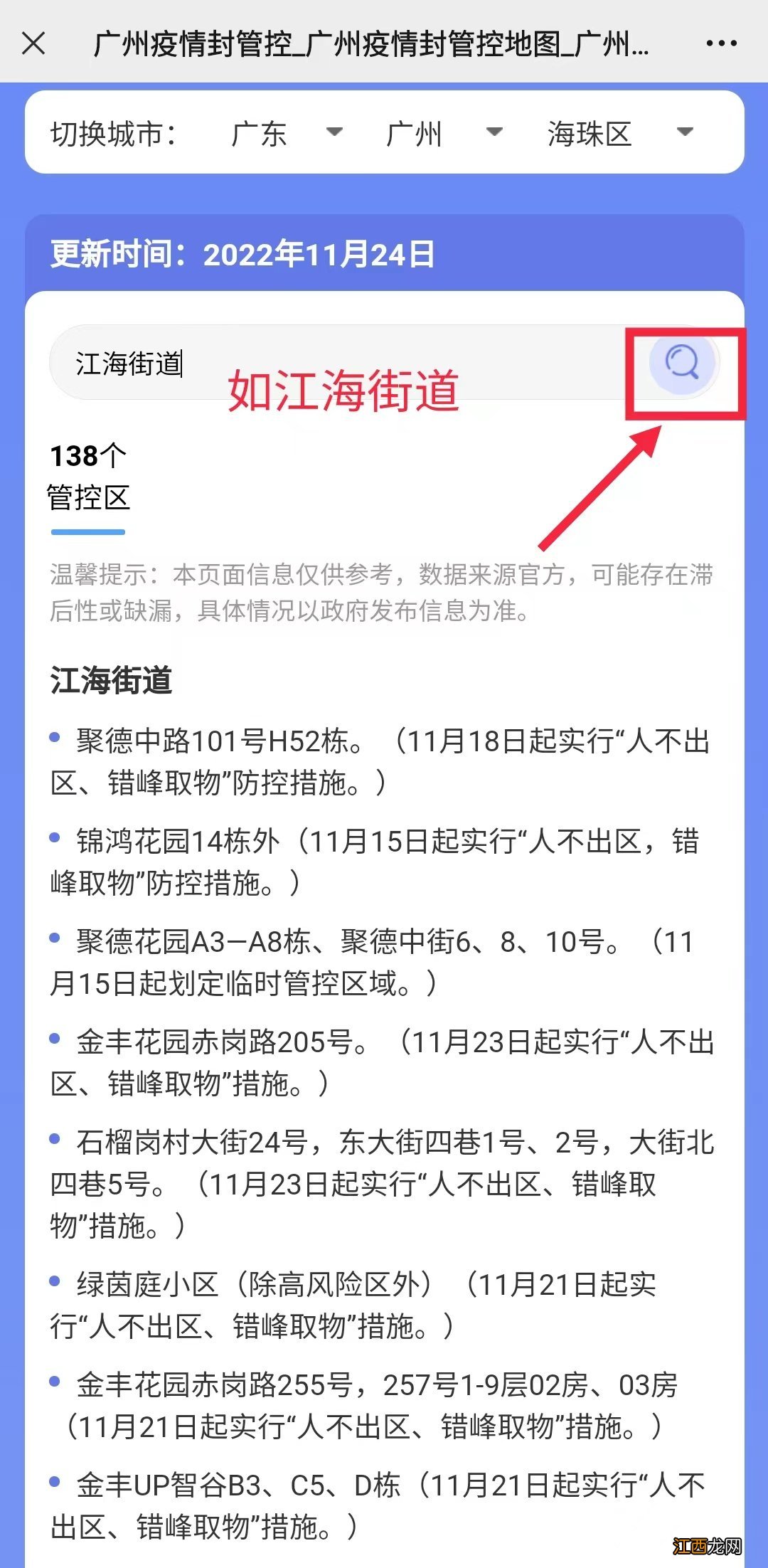 入口+流程 广州海珠区临时管控区域在哪查