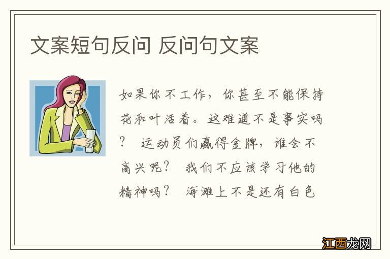 文案短句反问 反问句文案