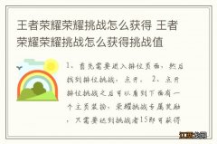 王者荣耀荣耀挑战怎么获得 王者荣耀荣耀挑战怎么获得挑战值