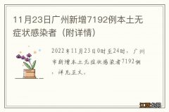 附详情 11月23日广州新增7192例本土无症状感染者