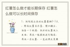 红薯怎么做才能长期保存 红薯怎么做可以长时间保存