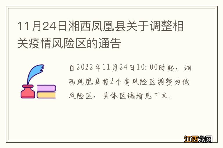 11月24日湘西凤凰县关于调整相关疫情风险区的通告