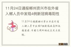 11月24日通报郴州资兴市在外省入郴人员中发现4例新冠病毒阳性感染者