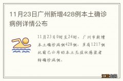 11月23日广州新增428例本土确诊病例详情公布