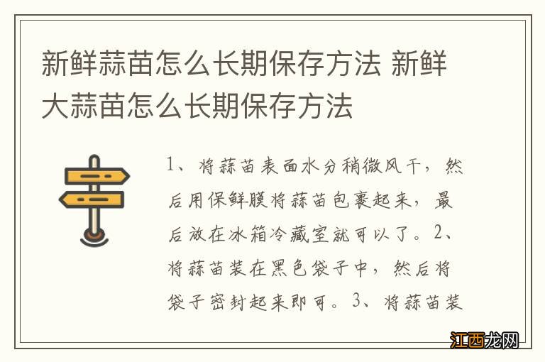 新鲜蒜苗怎么长期保存方法 新鲜大蒜苗怎么长期保存方法