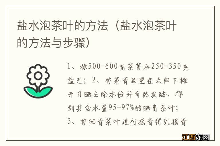 盐水泡茶叶的方法与步骤 盐水泡茶叶的方法