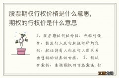 股票期权行权价格是什么意思，期权的行权价是什么意思