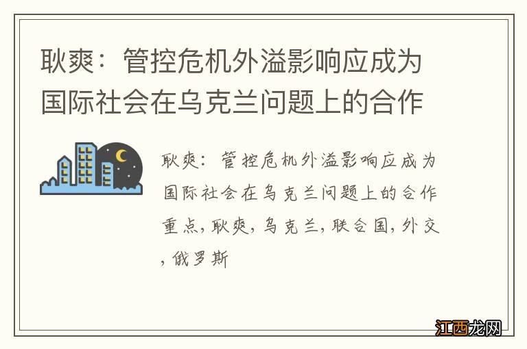 耿爽：管控危机外溢影响应成为国际社会在乌克兰问题上的合作重点