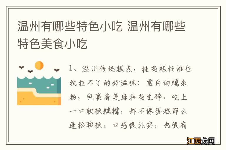 温州有哪些特色小吃 温州有哪些特色美食小吃