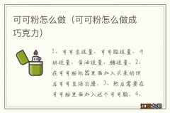 可可粉怎么做成巧克力 可可粉怎么做