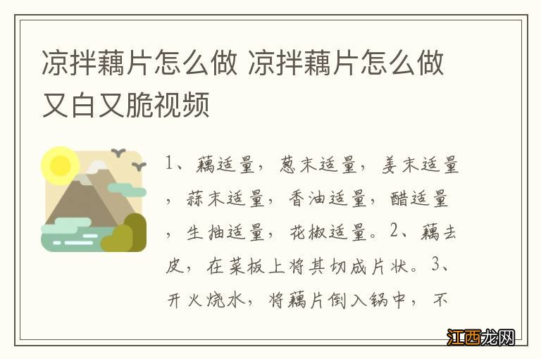 凉拌藕片怎么做 凉拌藕片怎么做又白又脆视频