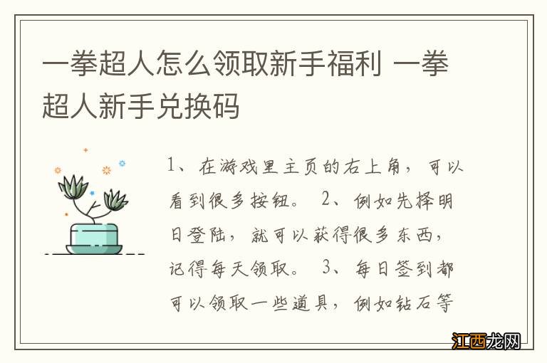 一拳超人怎么领取新手福利 一拳超人新手兑换码