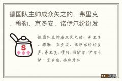 德国队主帅成众矢之的，弗里克、穆勒、京多安、诺伊尔纷纷发声