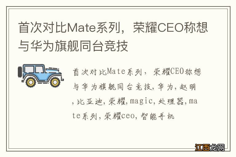 首次对比Mate系列，荣耀CEO称想与华为旗舰同台竞技