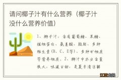 椰子汁没什么营养价值 请问椰子汁有什么营养