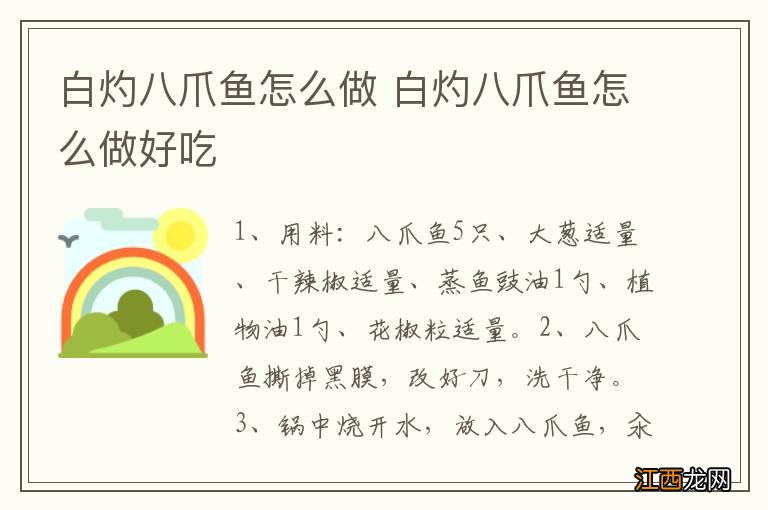 白灼八爪鱼怎么做 白灼八爪鱼怎么做好吃
