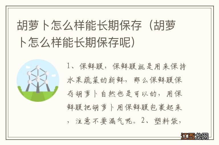 胡萝卜怎么样能长期保存呢 胡萝卜怎么样能长期保存