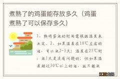 鸡蛋煮熟了可以保存多久 煮熟了的鸡蛋能存放多久