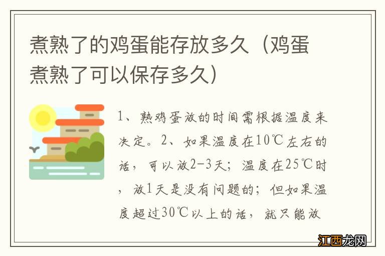 鸡蛋煮熟了可以保存多久 煮熟了的鸡蛋能存放多久