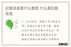 红股派息是什么意思 什么是红股派息