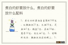 煮白灼虾要放什么，煮白灼虾要放什么配料